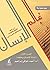 ‫موسوعة عالم الإنسان في ضوء القرآن والسنة من منظور بحثي علمي-الجزء الأول‬ (Arabic Edition)