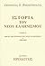 istoria tou neou ellinismou / ιστορία του νέου ελληνισμού