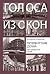 Голоса из окон. Петербургск...