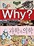 Why? Wai Korean History Science by Two