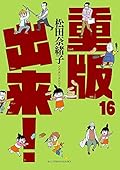 重版出来！ コミック 1-16巻セット