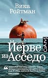 Йерве из Асседо