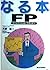 なる本FP(ファイナンシャル・プランナー) (なる本シリーズ)