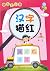 汉字描红(1)/快乐上小学