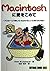Macintoshに愛をこめて―バスルームで楽しむAp...