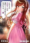 I Get the Feeling That Nobukuni-san Likes Me Vol. 4