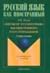 Sintaksis russkogo iazyka kak inostrannogo i ego prepodavanie. (in Russian)
