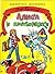 Алиса и притворщики (Алиса для малышей, #6)