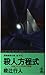殺人方程式―切断された死体の問題 (カッパ・ノベルズ)