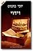 Vidui (Confession: Hebrew Edition)