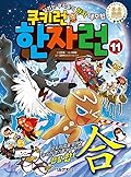 Cookie Run Hanja Run 11