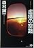 虚構の空路 (青樹社文庫)