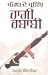 Punjab De Parsidh Ragi Rababi by Balbir Singh Kanwal