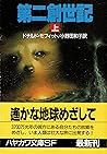 第二創世記〈上〉 (ハヤカワ文庫SF) 第二創世記〈上〉 (ハヤカワ文庫SF)
