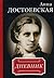 Анна Достоевская. Дневник