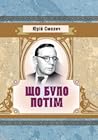 Що було потім (Прекрасні катастрофи, #2) Що було потім (Прекрасні катастрофи, #2)