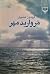 مروارید مهر by فریدون مشیری مروارید مهر by فریدون مشیری