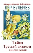 Тайна Третьей планеты. Повести и рассказы