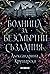 Болница за безсмъртни създания (Болница за безсмъртни създания, #1)