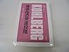 道徳性の発達段階―コールバーグ理論をめぐる論争への回答 道徳性の発達段階―コールバーグ理論をめぐる論争への回答