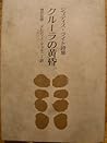 クルーラの黄昏―ジュディス・ライト詩集 (審美文庫) クルーラの黄昏―ジュディス・ライト詩集 (審美文庫)