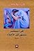 في ديسمبر تنتهي كل الأحلام by أثير عبدالله النشمي