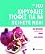 oi 100 koryfaies trofes gia...