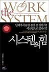 The power of the system (Korean Edition)