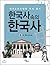 Korean History in Korean History 3 (Korean Edition)