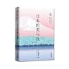 日本的美与我（诺贝尔文学奖获得者川端康成作品精选 余华、莫言、贾平凹、冯唐、三岛由纪夫倾情推荐）