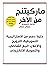 كتاب ماركيتنج من الاخر خلاصة التسويق حسام حسن Arabic Book Pap... by Hossam Hassan