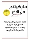 كتاب ماركيتنج من ...