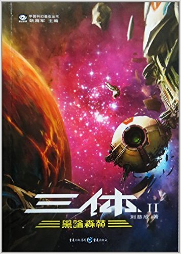 三体2: 黑暗森林