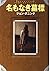 名もなき墓標 (ハヤカワ・ミステリ文庫)