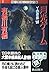 月光ゲーム―Yの悲劇’88 (鮎川哲也と十三の謎)