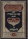 كتاب السنة