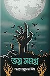 Voy Somogro | ভয়...