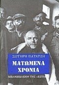 matomena chronia / ματωμένα χρόνια (Hardcover)