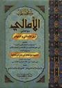 كتاب الامالي مع ك...