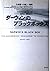 ダーウィンのブラックボックス―生命像への新しい挑戦