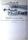 ダーウィンのブラックボックス―生命像への新しい挑戦