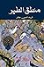Mantaq Utair by Farid Ud Din Attar