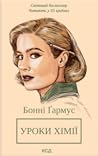 Уроки хімії