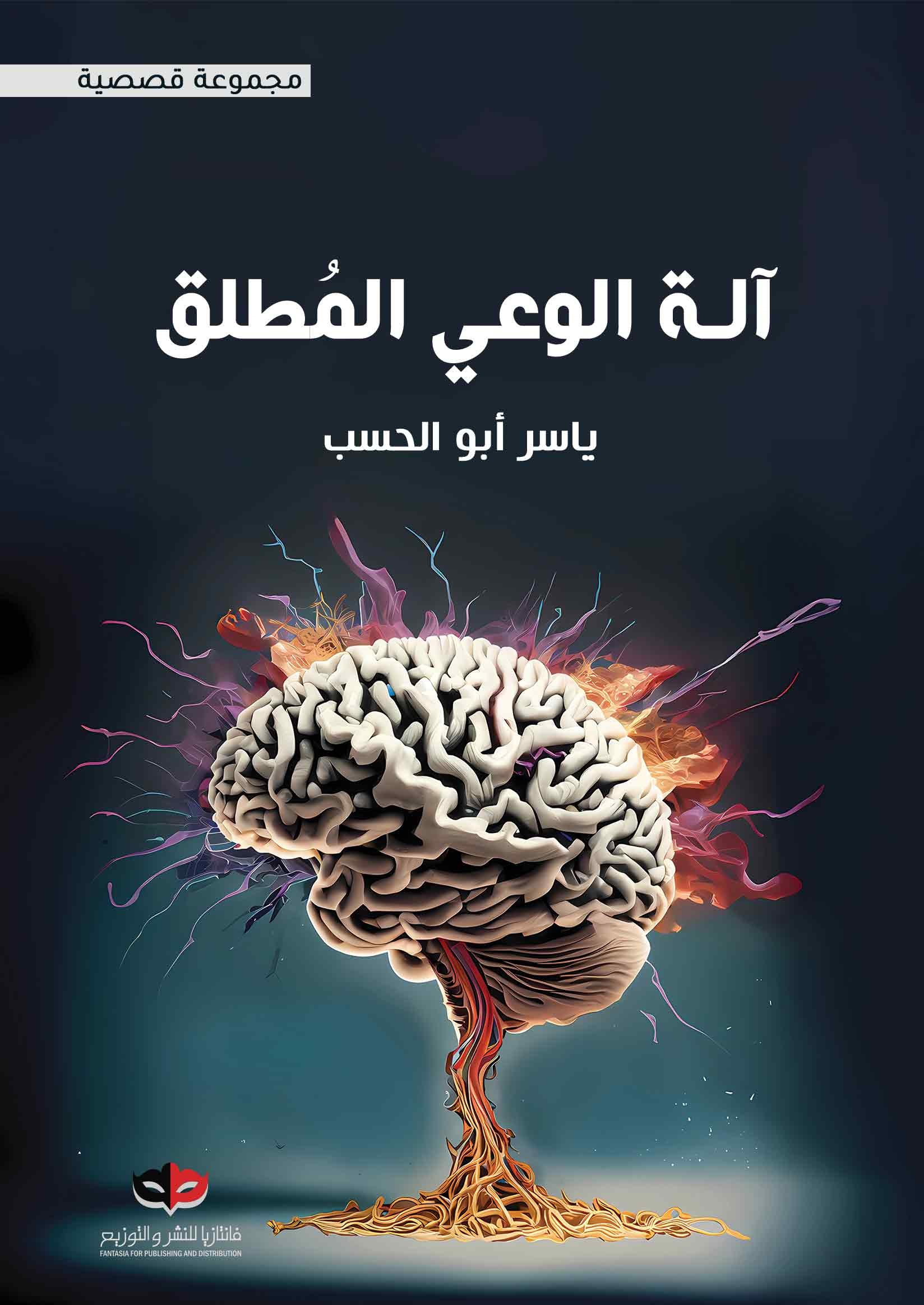 آلة الوعي المطلق