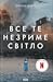 Все те незриме світло by Anthony Doerr Все те незриме світло by Anthony Doerr