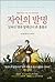 The invention of nature (Korean Edition)