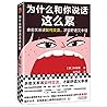 为什么和你说话这么累