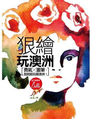 狠繪玩澳洲：有了勇氣，帶著畫筆我就能玩遍澳洲！ (Paperback)