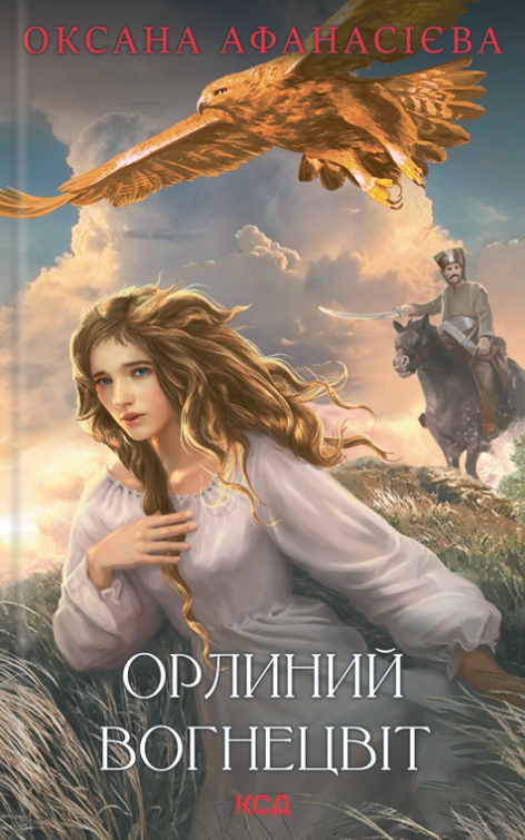Орлиний вогнецвіт (Hardcover)