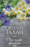 Своє чуже життя